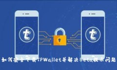 如何安全下载TPWallet并解决Beta提示问题