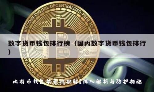 比特币钱包能否被破解?深入解析与防护措施
