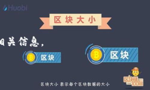 关于 TP Wallet 的 ETC 链接，您可以通过访问 TP Wallet 的官方网站或其官方社交媒体账号（如Twitter、Telegram等）来获取最新的链接和信息。通常，这些平台会提供下载和连接钱包的相关资源。

如果需要更具体的信息，请尝试以下步骤：

1. **访问官方网站**：通常提供所有最新的信息和链接。
2. **查看社交媒体**：官方社交媒体平台会发布更新和通知。
3. **社区论坛或者 Reddit**：一些用户分享经验和链接。
4. **钱包应用内**：如果您已经安装了 TP Wallet，可以在应用内寻找 ETC 链接或相关信息。

请确保从官方渠道获取信息，以避免任何潜在的安全风险。