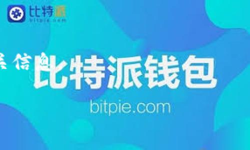 关于 TP Wallet 的 ETC 链接，您可以通过访问 TP Wallet 的官方网站或其官方社交媒体账号（如Twitter、Telegram等）来获取最新的链接和信息。通常，这些平台会提供下载和连接钱包的相关资源。

如果需要更具体的信息，请尝试以下步骤：

1. **访问官方网站**：通常提供所有最新的信息和链接。
2. **查看社交媒体**：官方社交媒体平台会发布更新和通知。
3. **社区论坛或者 Reddit**：一些用户分享经验和链接。
4. **钱包应用内**：如果您已经安装了 TP Wallet，可以在应用内寻找 ETC 链接或相关信息。

请确保从官方渠道获取信息，以避免任何潜在的安全风险。