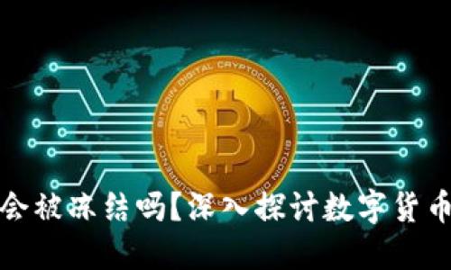 比特币钱包会被冻结吗?深入探讨数字货币安全与风险