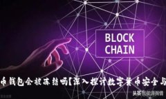 比特币钱包会被冻结吗？深入探讨数字货币安全