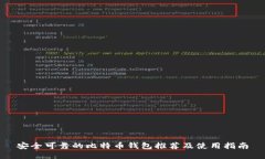 安全可靠的比特币钱包推荐及使用指南