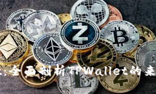 TPWallet:全面剖析TPWallet的来源与发展