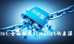 TPWallet：全面剖析TPWallet的来源与发展