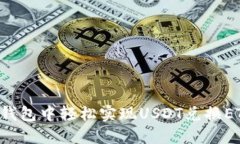 如何在火币钱包中轻松实现USDT兑换ETH：详尽指南