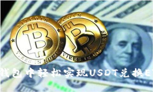 如何在火币钱包中轻松实现USDT兑换ETH:详尽指南