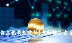 只记得助记词却忘记钱包密码？五种解决方案帮