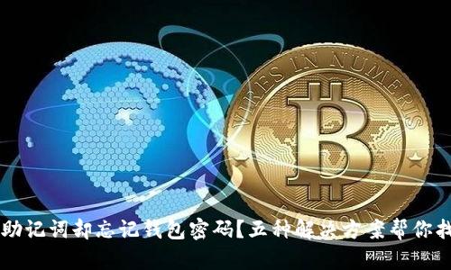 只记得助记词却忘记钱包密码?五种解决方案帮你找回资产