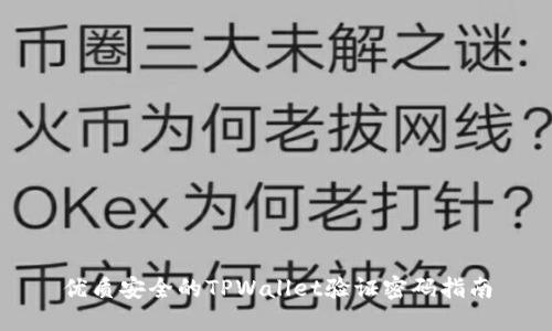 优质安全的TPWallet验证密码指南