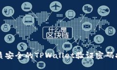 优质安全的TPWallet验证密码指南