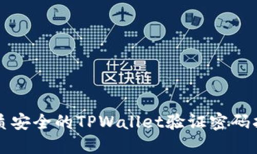 优质安全的TPWallet验证密码指南