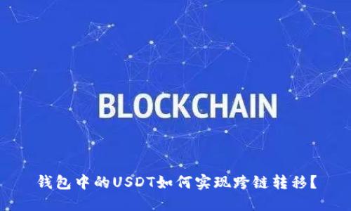 钱包中的USDT如何实现跨链转移?