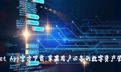 TPWallet App官方下载：苹果用户必备的数字资产管