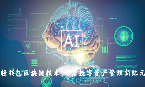 轻钱包区块链技术:开启数字资产管理新纪元