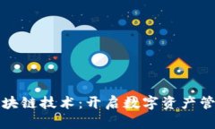 轻钱包区块链技术：开启数字资产管理新纪元