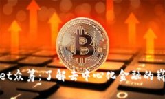 TPWallet众筹：了解去中心化金融的崭新机会