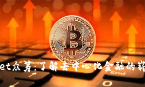 TPWallet众筹:了解去中心化金融的崭新机会