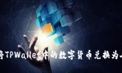 如何将TPWallet中的数字货币兑换为人民币