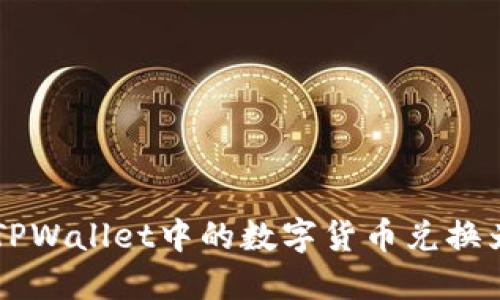 如何将TPWallet中的数字货币兑换为人民币
