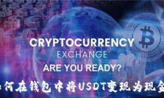   如何在钱包中将USDT变现为现金？
