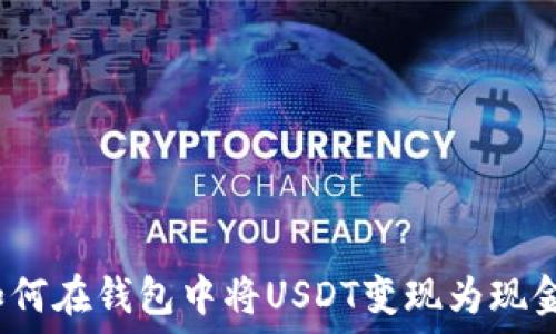 如何在钱包中将USDT变现为现金?