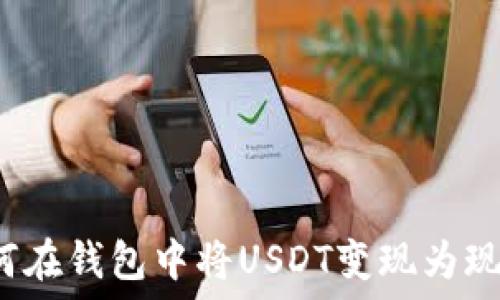 如何在钱包中将USDT变现为现金?