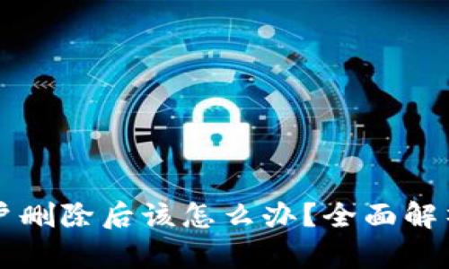 TPWallet账户删除后该怎么办?全面解析与应对策略