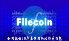 如何找回10年未使用的比特币钱包