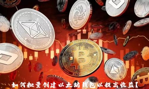如何批量创建以太坊钱包以提高收益?