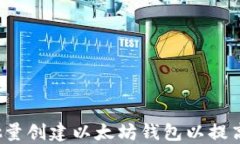 如何批量创建以太坊钱包以提高收益？