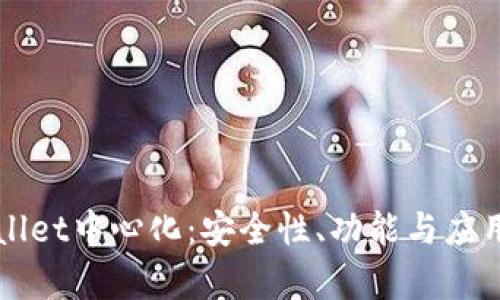 探索TPWallet中心化:安全性、功能与应用前景分析