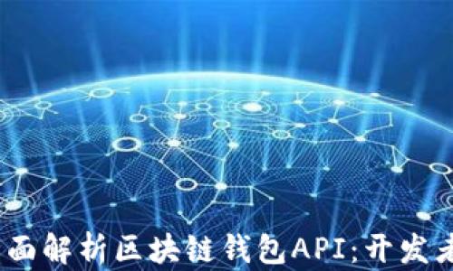 bianoti全面解析区块链钱包API:开发者必备指南