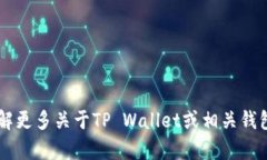 抱歉，关于“网址生成tpwallet口令”的具体操作信