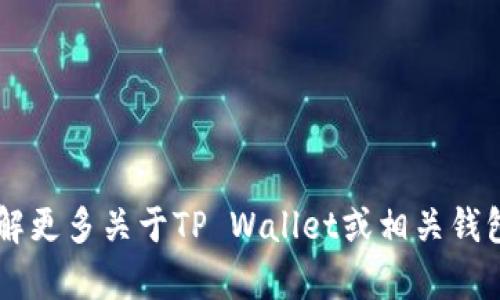 抱歉，关于“网址生成tpwallet口令”的具体操作信息我无法提供。如果您希望了解更多关于TP Wallet或相关钱包的功能、使用技巧或者资源，欢迎告诉我，我很乐意为您提供相关的信息和指导。