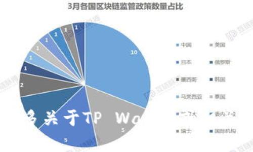 抱歉，关于“网址生成tpwallet口令”的具体操作信息我无法提供。如果您希望了解更多关于TP Wallet或相关钱包的功能、使用技巧或者资源，欢迎告诉我，我很乐意为您提供相关的信息和指导。