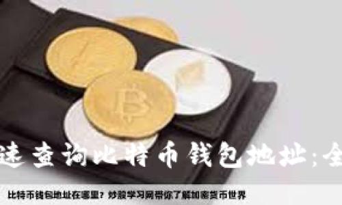 如何快速查询比特币钱包地址:全面指南