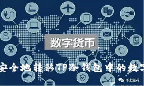 如何安全地转移TP冷钱包中的数字货币