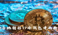 如何安全地转移TP冷钱包中的数字货币