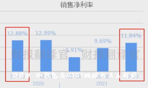 ### 冷钱包与USDT地址的关系解析