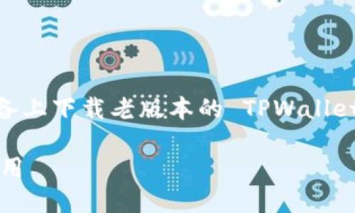 为了提高效果并帮助读者了解如何在苹果设备上下载老版本的 TPWallet,我将为您提供一个、相关关键词和内容大纲。
如何在苹果设备上下载老版本 TPWallet 应用