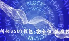 全面解析交易所的USDT钱包：安全性、使用指南与