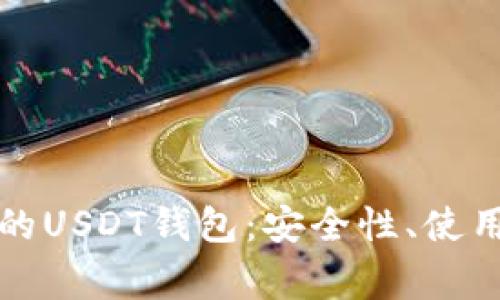 全面解析交易所的USDT钱包:安全性、使用指南与常见问题