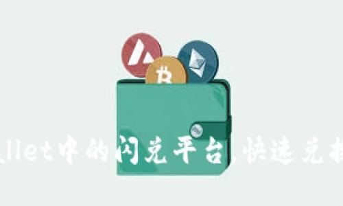 如何更改TPWallet中的闪兑平台,快速兑换数字资产指南