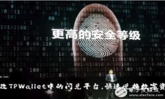如何更改TPWallet中的闪兑平台，快速兑换数字资产