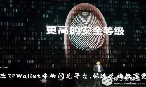 如何更改TPWallet中的闪兑平台,快速兑换数字资产指南
