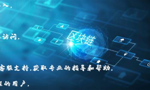  
  比特派助记词如何导入 TPWallet，实现安全资产管理 / 

关键词 
 guanjianci 比特派, 助记词, TPWallet, 导入 /guanjianci 

---

## 内容主体大纲

1. **引言**
   - 比特派和 TPWallet 概述
   - 助记词的定义及重要性

2. **助记词的概念**
   - 什么是助记词？
   - 助记词的生成及其作用

3. **为何导入助记词到 TPWallet**
   - 安全性分析
   - 方便管理资产

4. **比特派助记词的导入步骤**
   - 准备工作
   - 导入具体步骤
   - 可能遇到的问题及解决方案

5. **导入成功后的注意事项**
   - 如何验证资产是否完整
   - 定期备份的重要性

6. **TPWallet 的其他功能介绍**
   - 资产管理
   - 交易功能
   - 安全性措施

7. **总结**
   - 再次强调助记词的重要性
   - 安全使用加密钱包的建议

8. **相关问题探讨**
   - 常见问题及解答

---

## 内容

### 1. 引言

在数字货币的世界中，使用加密钱包是非常普遍的需求。在众多加密钱包中，比特派和 TPWallet 是极受欢迎的选择。它们各自有自己的特色，但若能灵活互通，将会大大提升用户的使用体验。本文将重点介绍如何将你的比特派助记词导入 TPWallet，从而实现资产的高效管理。

### 2. 助记词的概念

#### 什么是助记词？

助记词是由一系列可读的单词组成的短语，用于生成和恢复加密钱包的私钥。它是用户保护自己数字资产的重要工具。助记词通常由 12 到 24 个随机单词组成，这些单词来源于特定的词库，具有唯一性和不可预测性。

#### 助记词的生成及其作用

助记词的生成通常在创建钱包时自动完成，用户需要妥善保管。一旦助记词丢失，用户将无法访问自己的资产。因此，了解助记词的功能以及为何需要保护它，显得尤为重要。

### 3. 为何导入助记词到 TPWallet

#### 安全性分析

将比特派助记词导入 TPWallet 并不会影响原有的安全性，前提是用户在安全的环境中执行导入操作。TPWallet 采用高标准的加密技术，能有效保护用户的私钥与助记词，保障交易安全。

#### 方便管理资产

TPWallet 提供了更为友好的用户界面，适合新手用户。通过导入比特派的助记词，用户可以在一个平台上轻松管理多种资产，而不需频繁切换不同的钱包应用。

### 4. 比特派助记词的导入步骤

#### 准备工作

在开始导入步骤之前，确保你已经拥有比特派的助记词，同时确保 TPWallet 已成功下载并注册。建议在安全、私密的环境中进行操作。

#### 导入具体步骤

1. 打开 TPWallet 应用，进入首页。
2. 点击 “导入钱包” 选项。
3. 选择 “助记词导入”。
4. 输入比特派的助记词，确保正确无误。
5. 点击确认，系统会自动生成对应的钱包。

#### 可能遇到的问题及解决方案

在导入过程中，用户可能会遇到几种问题，例如助记词输入错误、网络不稳定等。此时，应检查输入的助记词是否正确，确认网络连接正常。如果问题依旧，请考虑联系 TPWallet 客服进行解决。

### 5. 导入成功后的注意事项

#### 如何验证资产是否完整

在成功导入后，用户应检查自己的资产是否完整，可以通过 TPWallet 的资产界面查看各类加密货币的余额。

#### 定期备份的重要性

即使已经将助记词导入 TPWallet，用户仍需定期备份自己的助记词，以防数据丢失。建议将助记词写在纸上，放在安全的地方，并作好多重备份。

### 6. TPWallet 的其他功能介绍

#### 资产管理

TPWallet 除了支持多种加密货币外，还内置了一些实用的资产管理工具，用户可以进行一键管理、分类查看等。

#### 交易功能

TPWallet 提供即时交易的功能，用户可以随时随地进行交易，无需等待长时间的确认。

#### 安全性措施

TPWallet 提供了多重安全保障，包括生物识别、密码保护等，提升用户资金的安全性。

### 7. 总结

比特派的助记词导入 TPWallet 是个高效便捷的资产管理方式。用户需了解助记词的定义和重要性，并妥善保管。希望通过本文，不论是新手还是资深用户，都能更好地使用加密钱包，实现安全的资产管理。

### 8. 相关问题探讨

#### 问题1：助记词丢失了，还能找回吗？

一旦助记词丢失，恢复钱包几乎是不可能的，除非另外有备份。用户在使用钱包时，务必要妥善保存助记词，确保在重要信息丢失的情况下可以顺利找回。

#### 问题2：如果我想导出 TPWallet 中的助记词，该怎么操作？

TPWallet 允许用户将助记词导出，步骤相对简单。然而，需要注意的是，导出助记词后，应确保安全存储，不推荐在网络环境中进行。导出的方法一般是在 TPWallet 的设置中找到相应选项，按照提示操作即可。

#### 问题3：助记词有什么格式要求？

助记词通常由 12 至 24 个单词组成，单词之间以空格分隔。用户需要确保输入时不出现多余的空格、错别字等问题，避免影响钱包的恢复。

#### 问题4：TPWallet 能够支持哪些币种？

TPWallet 支持多种主流的加密货币，包括但不限于 BTC、ETH、USDT 等。用户在选择使用 TPWallet 时，可事先了解支持的币种。

#### 问题5：导入过程可以在何种设备上进行？

TPWallet 可在多种设备上使用，包括手机、平板、PC 等。无论在哪个设备上，只需下载相应版本即可进行助记词的导入。

#### 问题6：如何保障我的助记词不被盗取？

确保使用的手机或电脑是安全的，避免在公共 Wi-Fi 环境下输入敏感信息。同时，定期更新密码和软件，防止未授权访问。

#### 问题7：如果我在导入中遇到技术问题，该怎么办？

若在导入过程中遇到技术问题，请尝试检查网络连接、重启设备等基本操作。如果问题依旧，建议联系 TPWallet 的客服支持，获取专业的指导和帮助。 

以上内容为一篇围绕“比特派助记词导入TPWallet”主题的全面解读，希望能够帮助到正在使用或想要了解这一过程的用户。