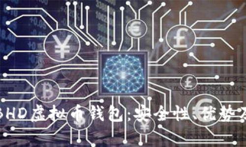 全面解析BHD虚拟币钱包:安全性、优势及使用指南