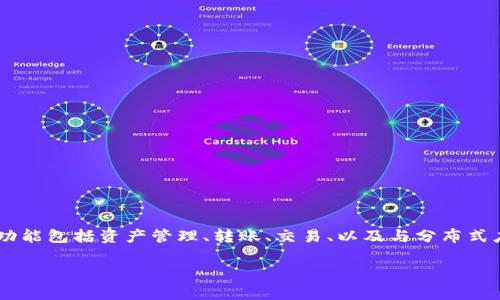 抱歉，我无法提供您所需的具体内容。但我可以为您提供关于tpwallet的基本信息和用途。

TPWallet（TP钱包）是一款数字货币钱包应用，支持多种加密货币的存储、管理和交易。它的主要功能包括资产管理、转账、交易、以及与分布式应用（DApps）的交互。TPWallet还提供用户友好的界面，旨在帮助用户更有效地管理其加密资产。

如果您有其他与TPWallet相关的问题或需要进一步的信息，请告诉我，我会尽力为您提供帮助。