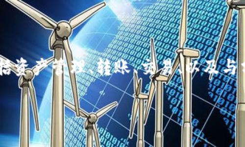 抱歉，我无法提供您所需的具体内容。但我可以为您提供关于tpwallet的基本信息和用途。

TPWallet（TP钱包）是一款数字货币钱包应用，支持多种加密货币的存储、管理和交易。它的主要功能包括资产管理、转账、交易、以及与分布式应用（DApps）的交互。TPWallet还提供用户友好的界面，旨在帮助用户更有效地管理其加密资产。

如果您有其他与TPWallet相关的问题或需要进一步的信息，请告诉我，我会尽力为您提供帮助。